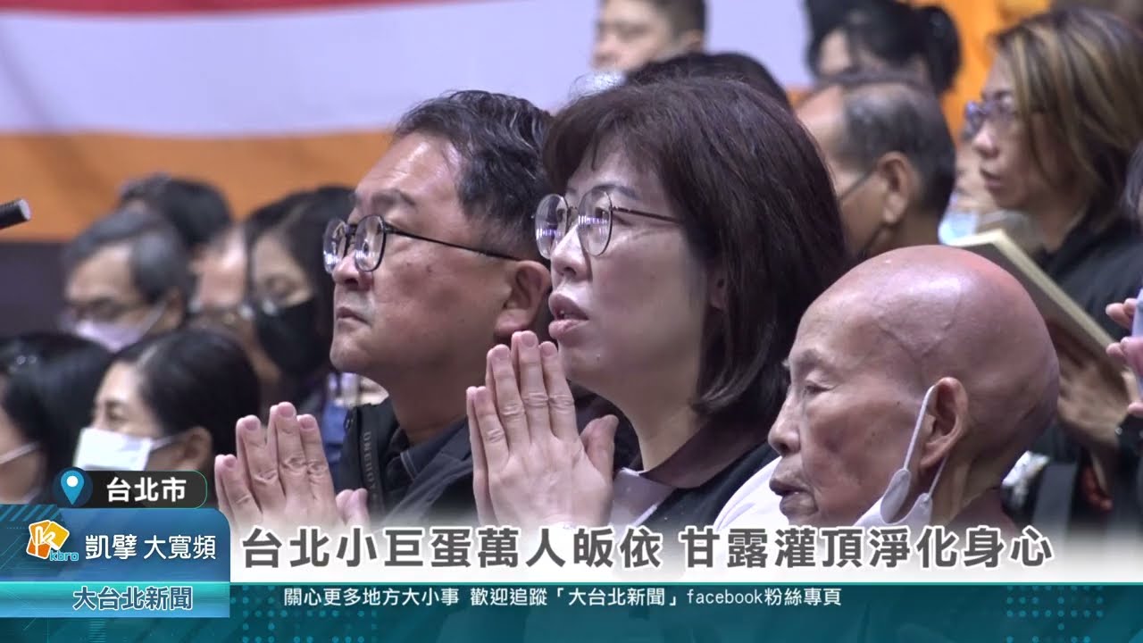台北小巨蛋萬人皈依 甘露灌頂淨化身心