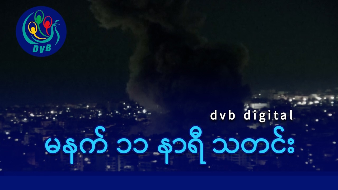 DVB Digital မနက် ၁၁ နာရီ သတင်း (၄ ရက် မတ်လ ၂၀၂၆)