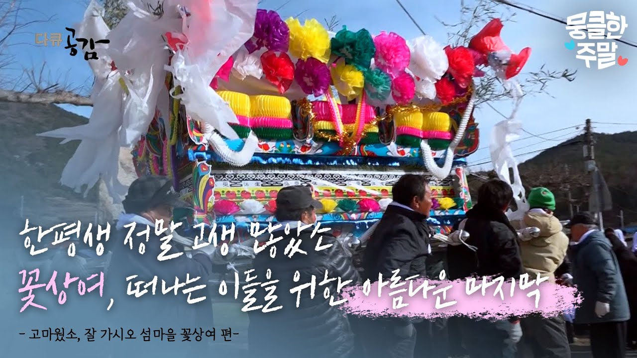 [뭉클한 주말🥰 #24] 떠나는 이들에게 남은 사람들이 주는 마지막 선물, 꽃상여 |고마웠소, 잘 가시오 섬마을 꽃상여 [다큐 공감 | KBS 180324 방송]