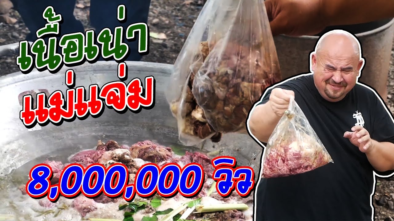 เนื้อเน่า แม่แจ่ม Rotten meat Mae Chaem