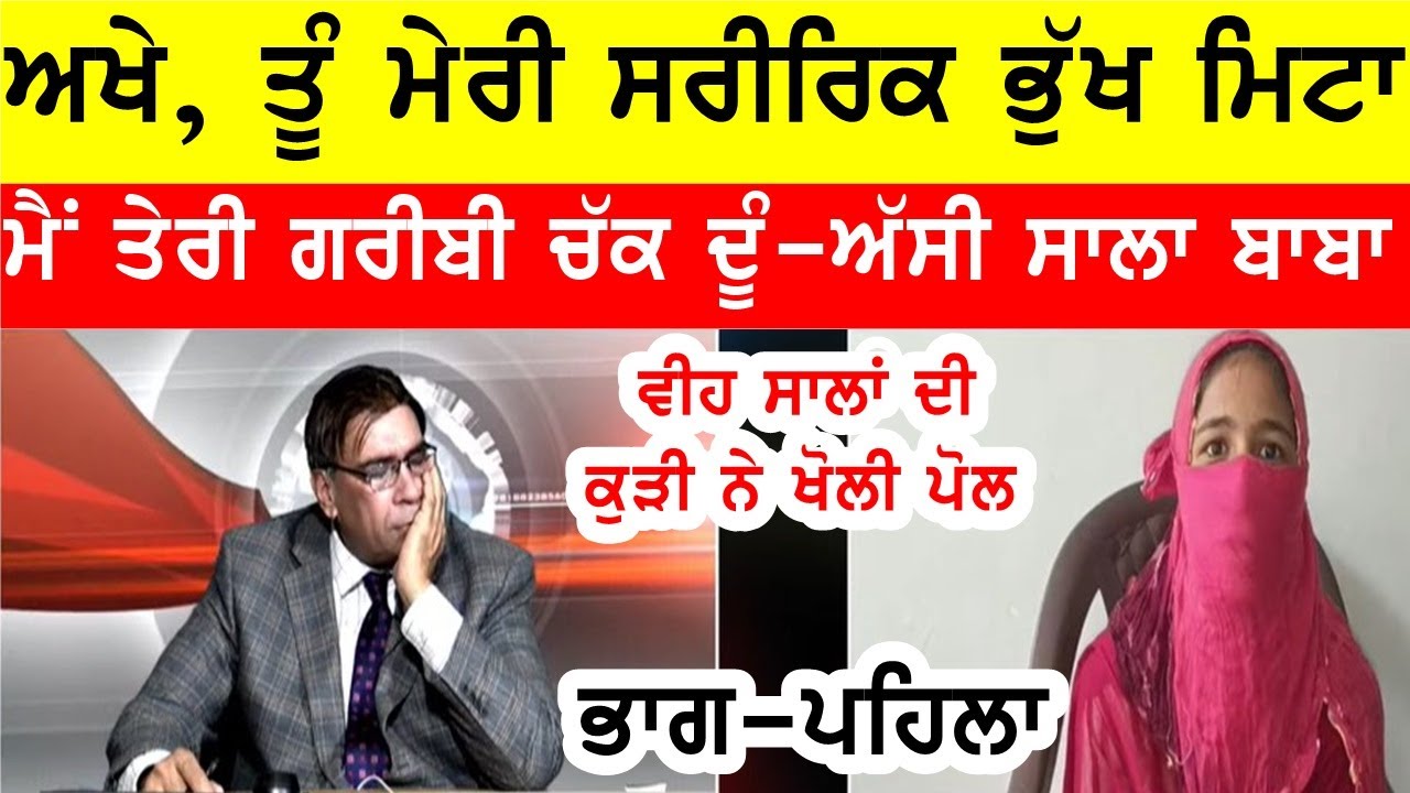 ਤੂੰ ਮੇਰੀ ਸਰੀਰਕ ਭੁੱਖ ਮਿਟਾ ਮੈਂ ਤੇਰੀ ਗਰੀਬੀ ਚੱਕ ਦੂੰ , ਅੱਸੀ ਸਾਲ ਬਾਬੇ ਨੇ ਵੀਹ ਸਾਲਾ ਕੁੜੀ ਛੇੜੀ #bassishow