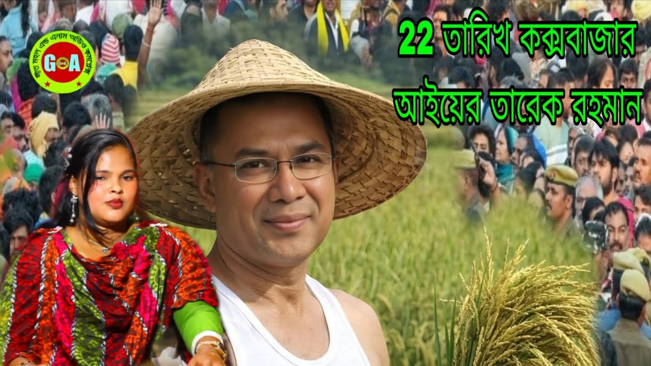22 তারিখ কক্সবাজার আইয়ের তারেক রহমান !! শিল্পী বৃষ্টি koksbazar geet mohol !!  ancolik song 2026