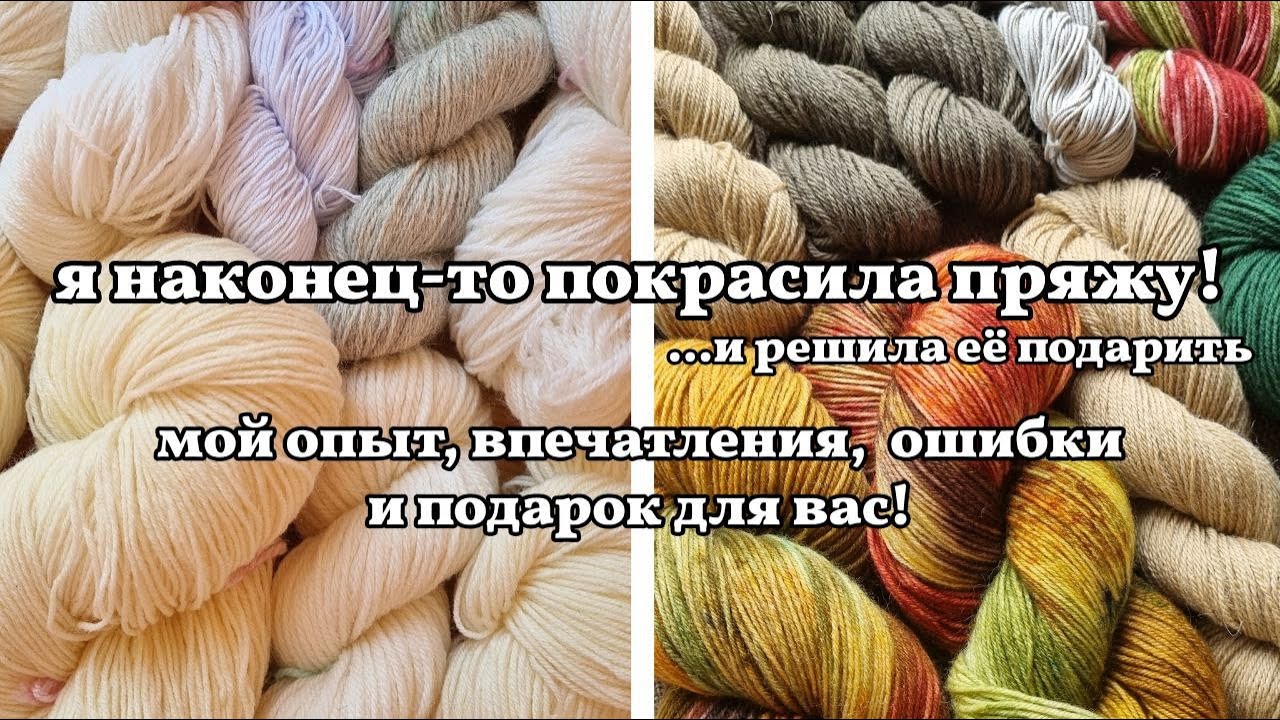 неделю красила пряжу и вот что я узнала. окрашивание красителями для шерсти и природными материалами