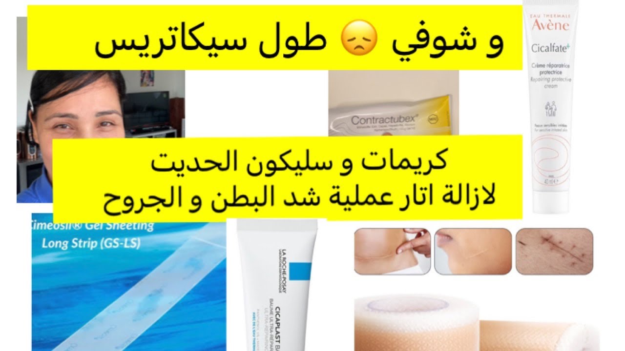 سكاتريس اتار عمليات تجميل شد البطن 👈كريمات لاخفاء ندبات و الجروح