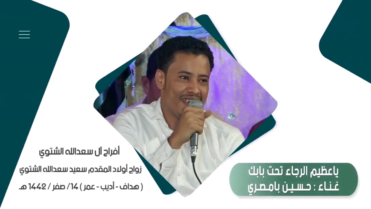 ياعظيم الرجاء تحت بابك _الفنان حسين بامصري