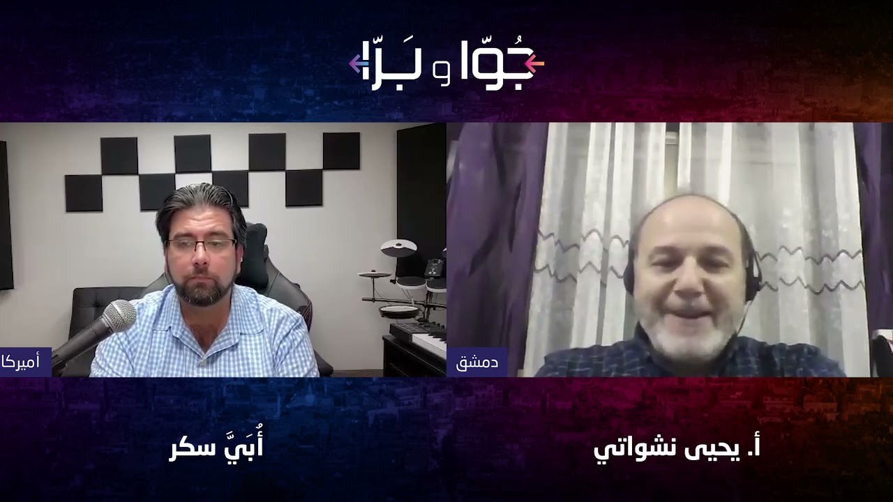 بودكاست جوا وبرا مع مدير قناة كرزة الأستاذ أبي سكر كانون الثاني ٢٠٢٥