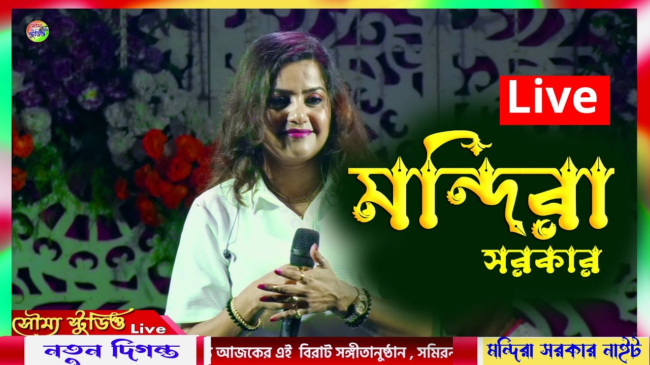 Mandira Sarkar EXCLUSIV! | মন্দির সরকার নাইট । Soumya Studio