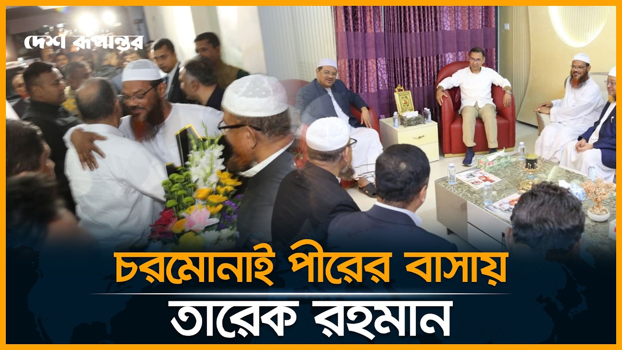 বাসায় গিয়ে চরমোনাই পীরের সাথে সাক্ষাৎ করলেন তারেক রহমান | Tarique Rahman