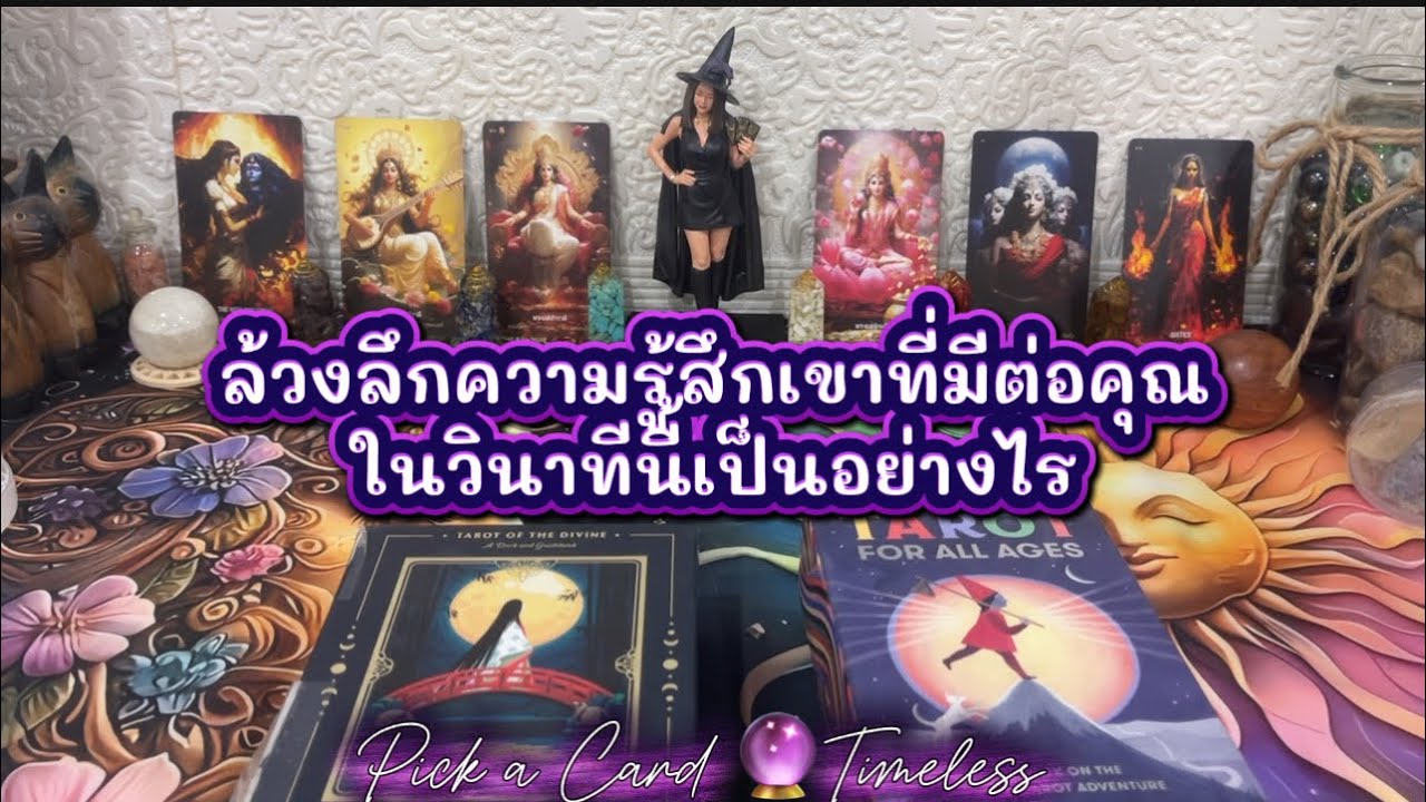 ล้วงลึกความรู้สึกเขาที่มีต่อคุณในวินาทีนี้ลึกลงไปข้างใน สุดขั้วหัวใจ ❤️Pick a Card 🔮Timeless ￼