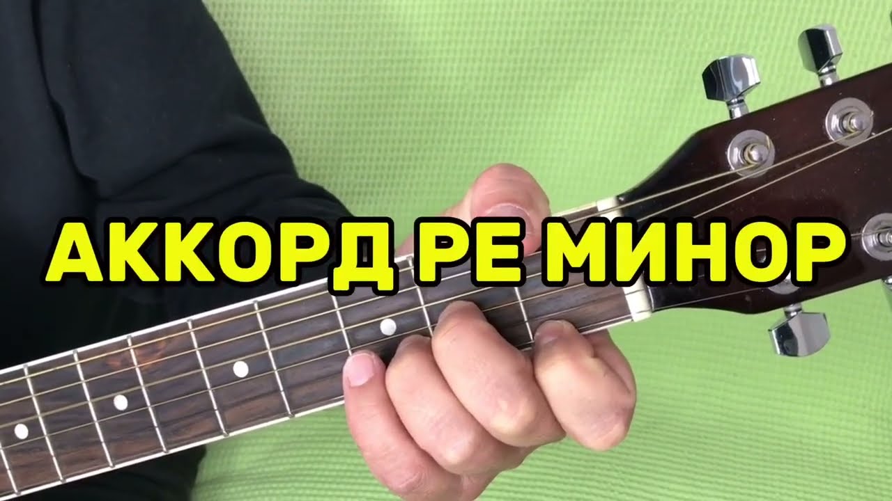 Аккорд Ре Минор