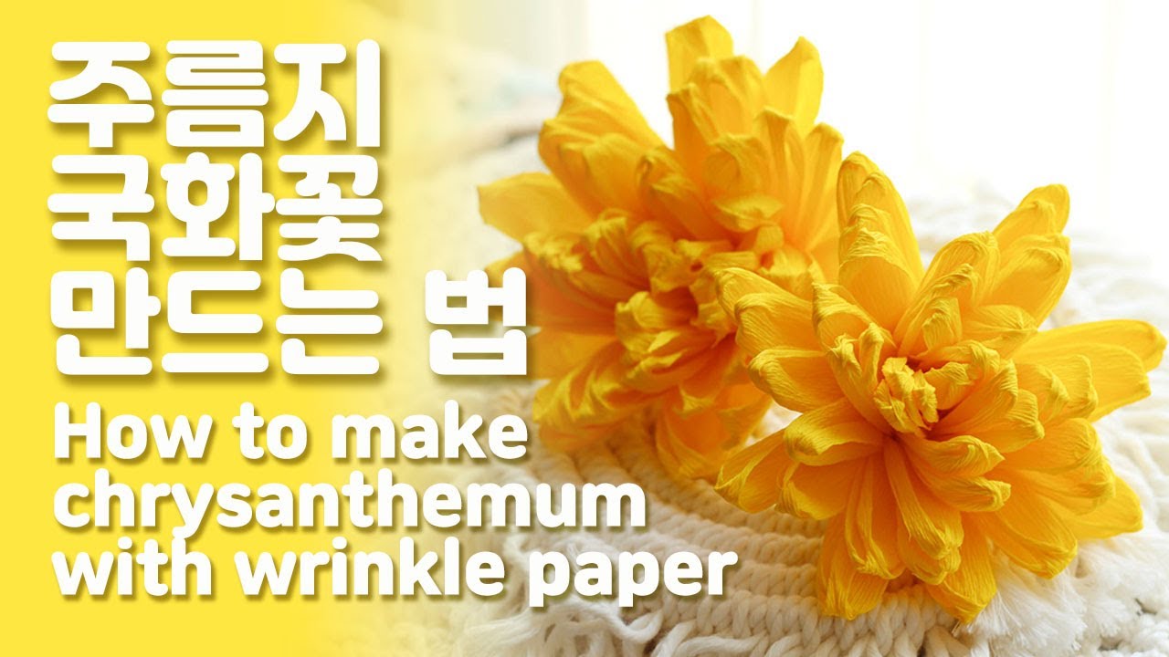 주름지로 국화 만드는 법 #지화공예 #종이꽃 #국화