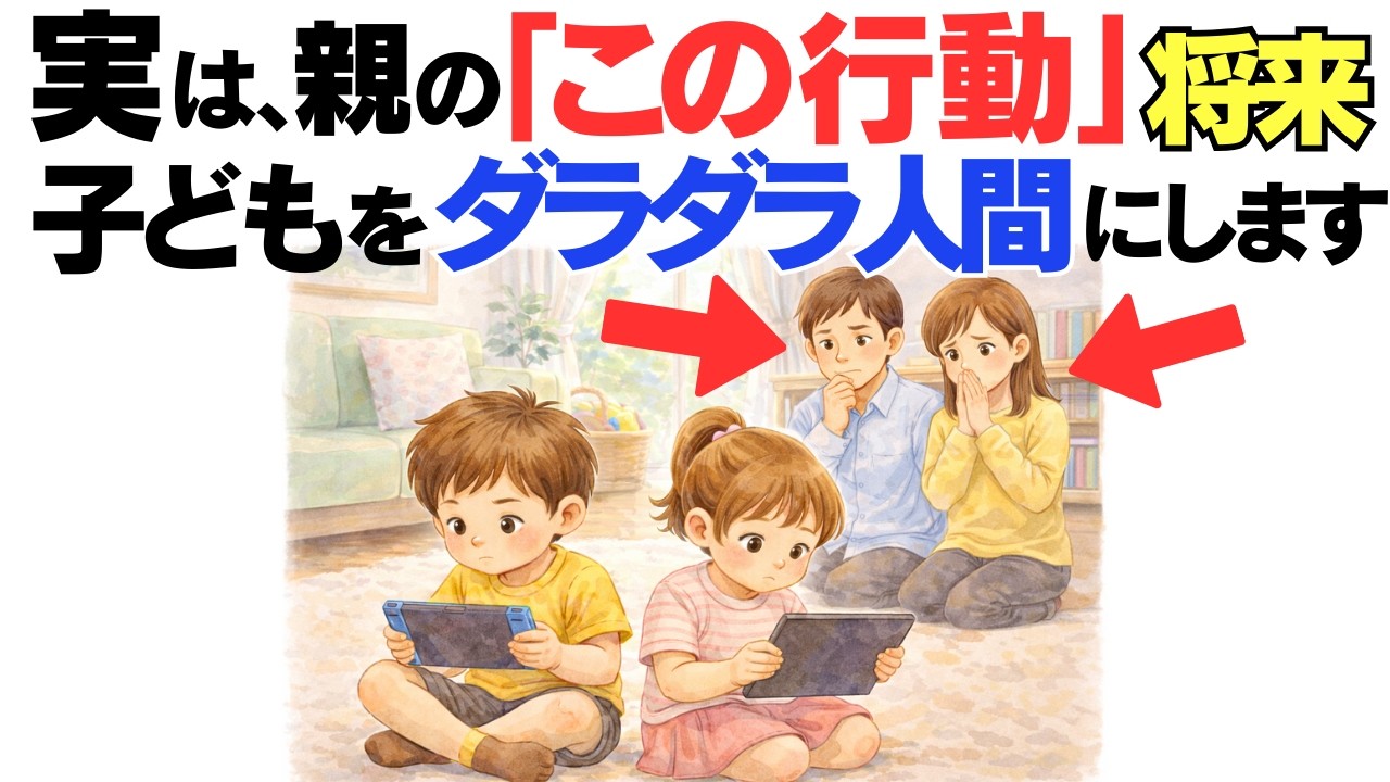 【子育て厳選雑学】子どもが“ダラダラ人間”になる親の特徴TOP５とは？