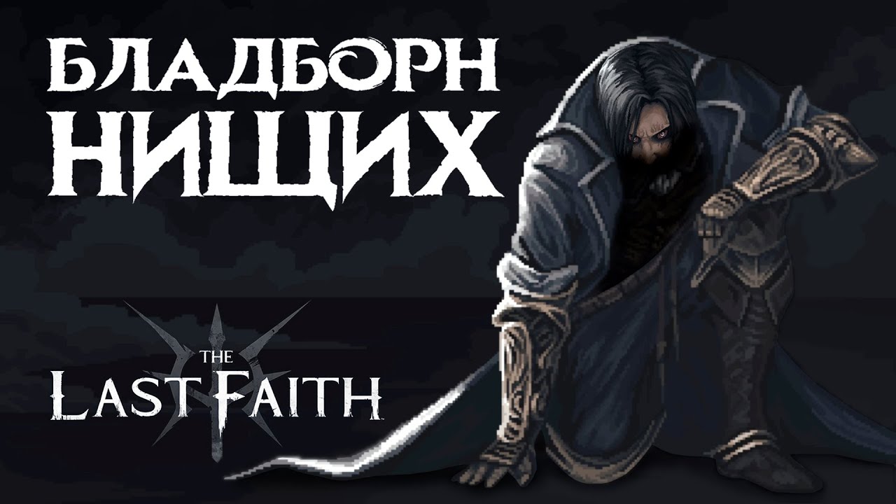 Бладборн, который мы заслужили | Очередной Souls-лайк | Обзор The Last Faith