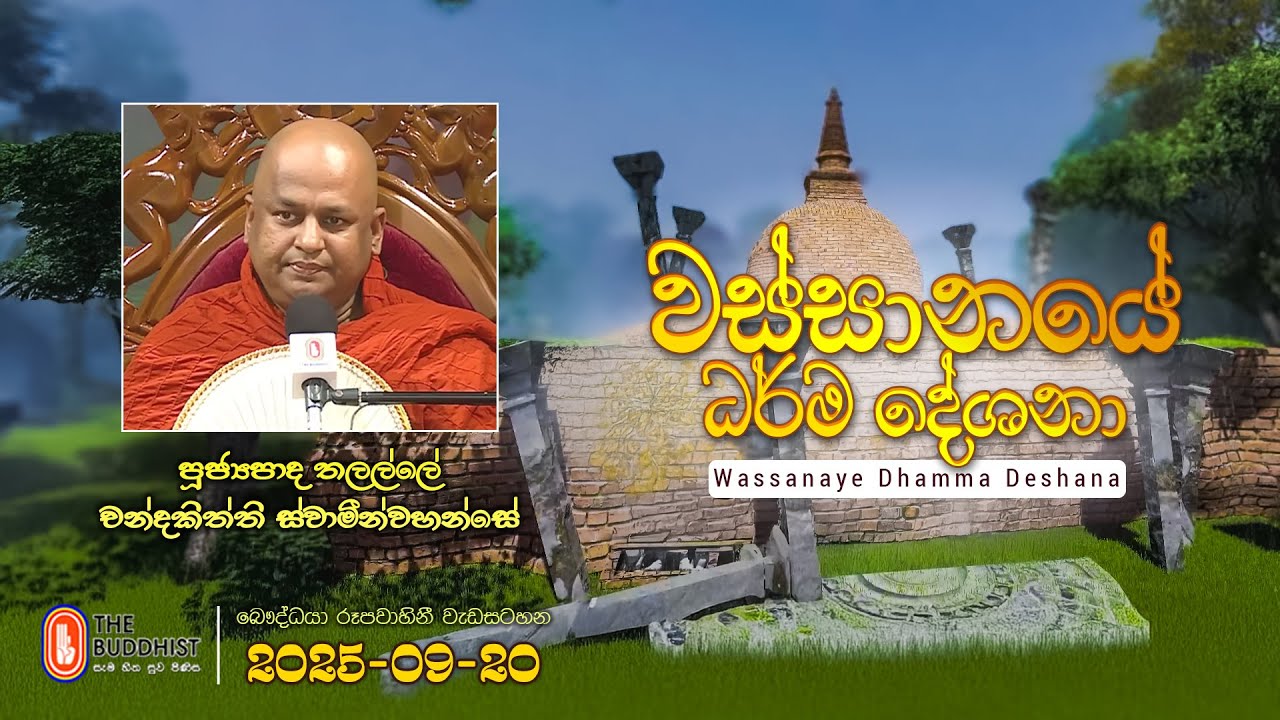 Ven Thalalle Chandakitthi Thero | 2025-09-20 | 04:00PM (වස්සානයේ දේශනා)