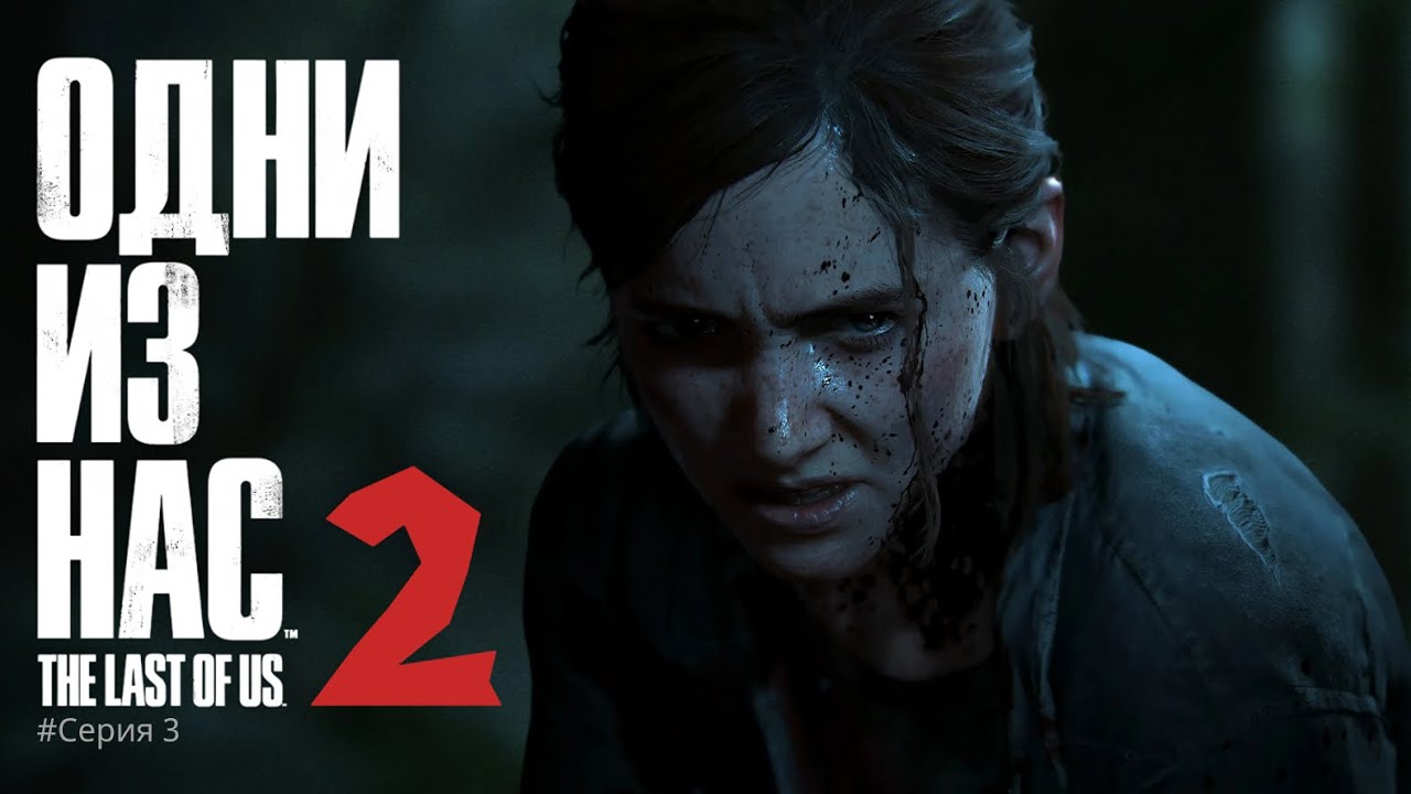 THE LAST OF US 2 | ПРОХОЖДЕНИЕ 3 СЕРИЯ