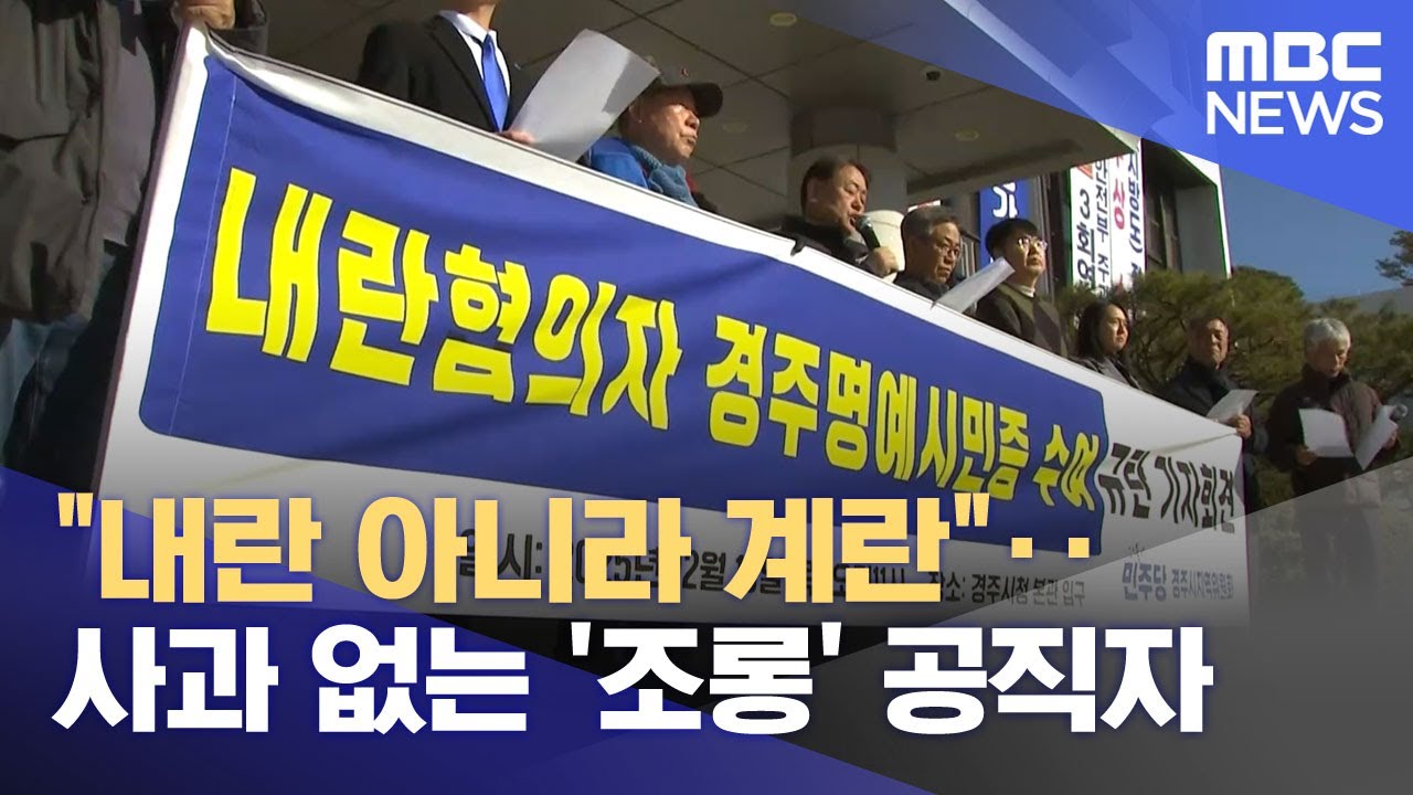 "내란 아니라 계란"‥사과 없는 '조롱' 공직자 (2025.12.20/뉴스25/MBC)