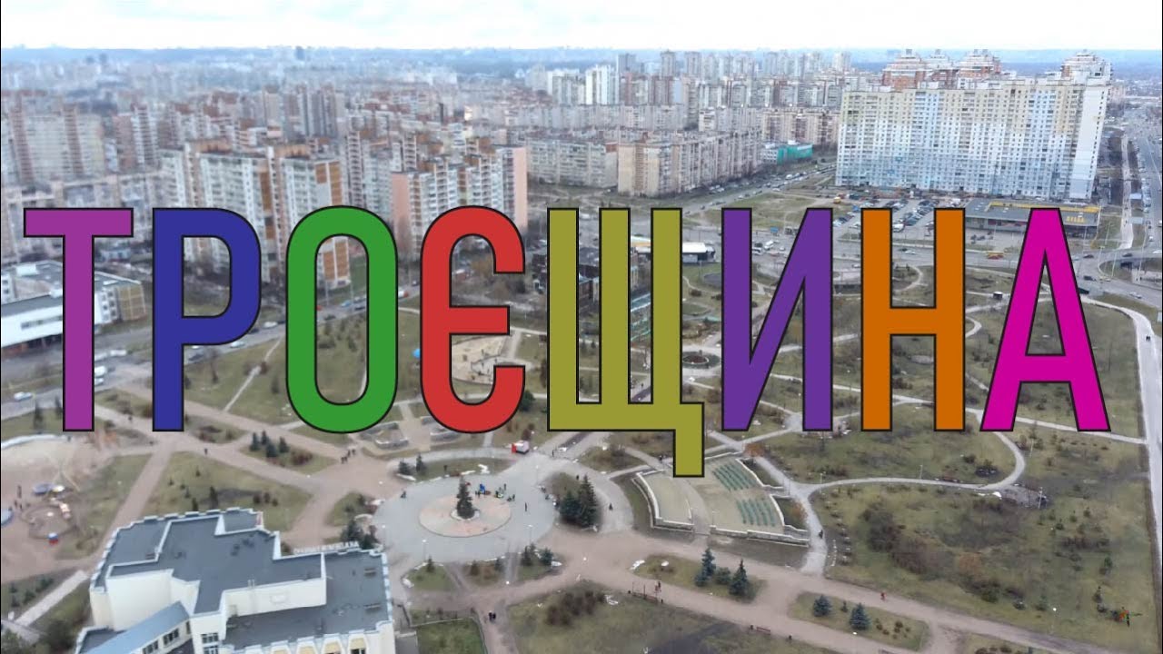 Троєщина з висоти пташиного польоту (Київ) | Troeshchyna from bird flight altitude (Kyiv)