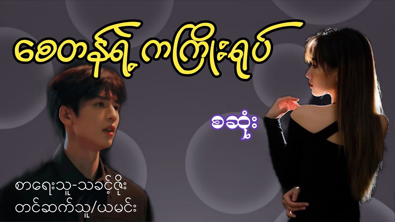 စေတန်ရဲ့ကကြိုးရုပ် ( စဆုံး)