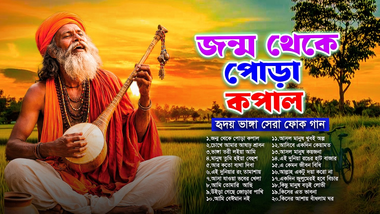 মন মাতানো সেরা বাংলা ফোক গান | Sad Bengali Folk Songs | Emotional Bangla Folk Mix 2026
