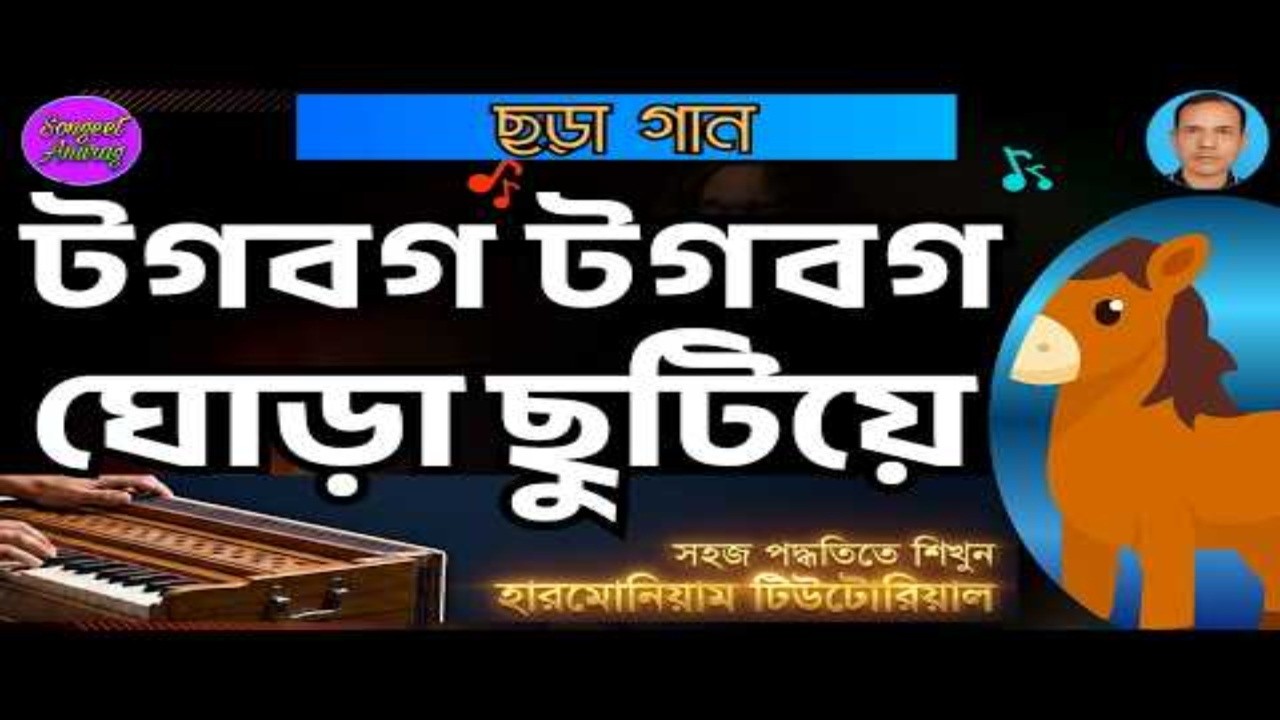 টগবগ টগবগ ঘোড়া ছুটিয়ে | হারমোনিয়াম | স্বরলিপি | টিউটোরিয়াল