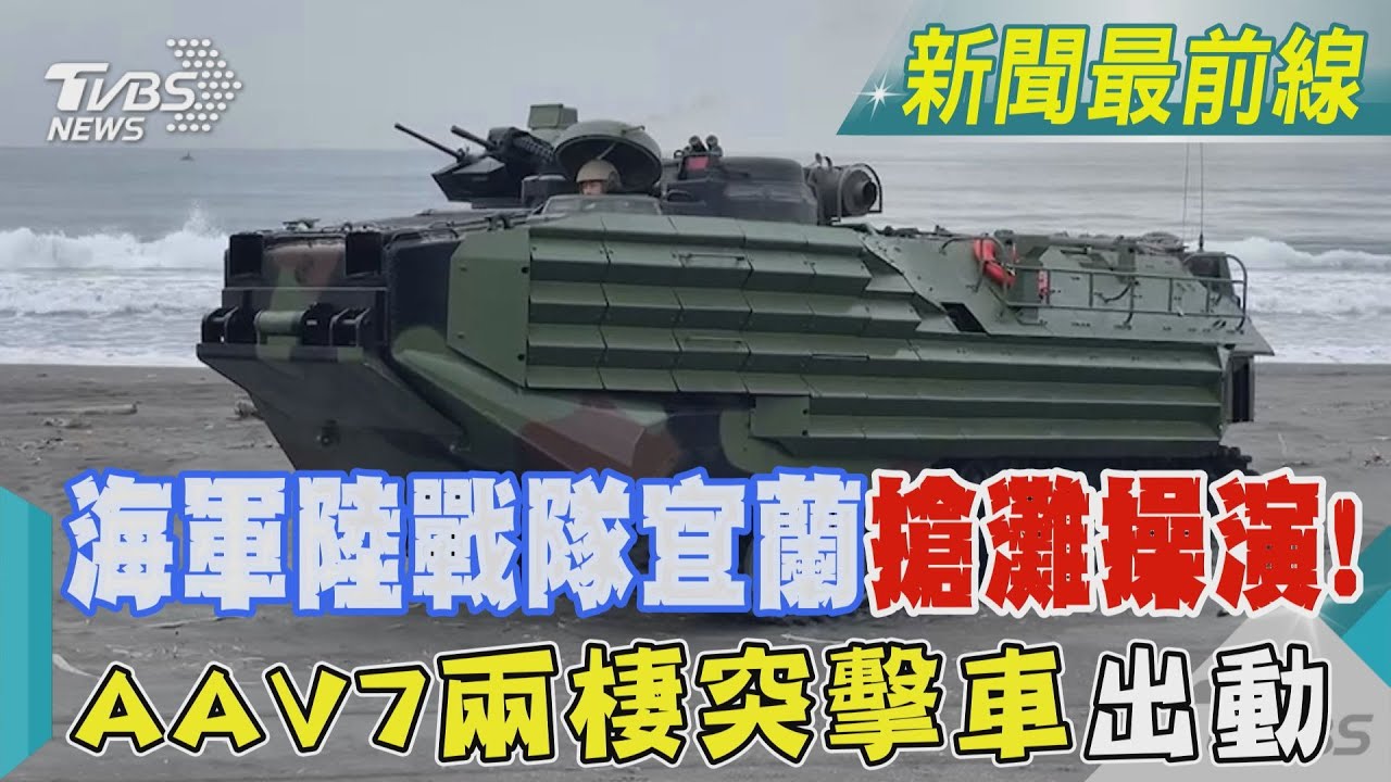 海軍陸戰隊宜蘭「搶灘操演」! AAV7兩棲突擊車出動｜TVBS新聞 @TVBSNEWS01