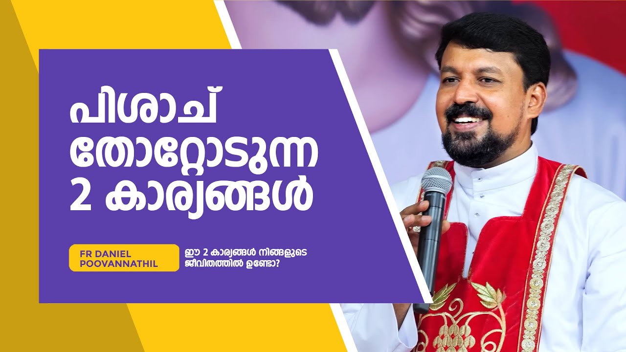 പിശാച് തോറ്റോടുന്ന 2 കാര്യങ്ങൾ | ഈ 2 കാര്യങ്ങൾ നിങ്ങളുടെ ജീവിതത്തിൽ ഉണ്ടോ? | Fr. Daniel Poovannathil