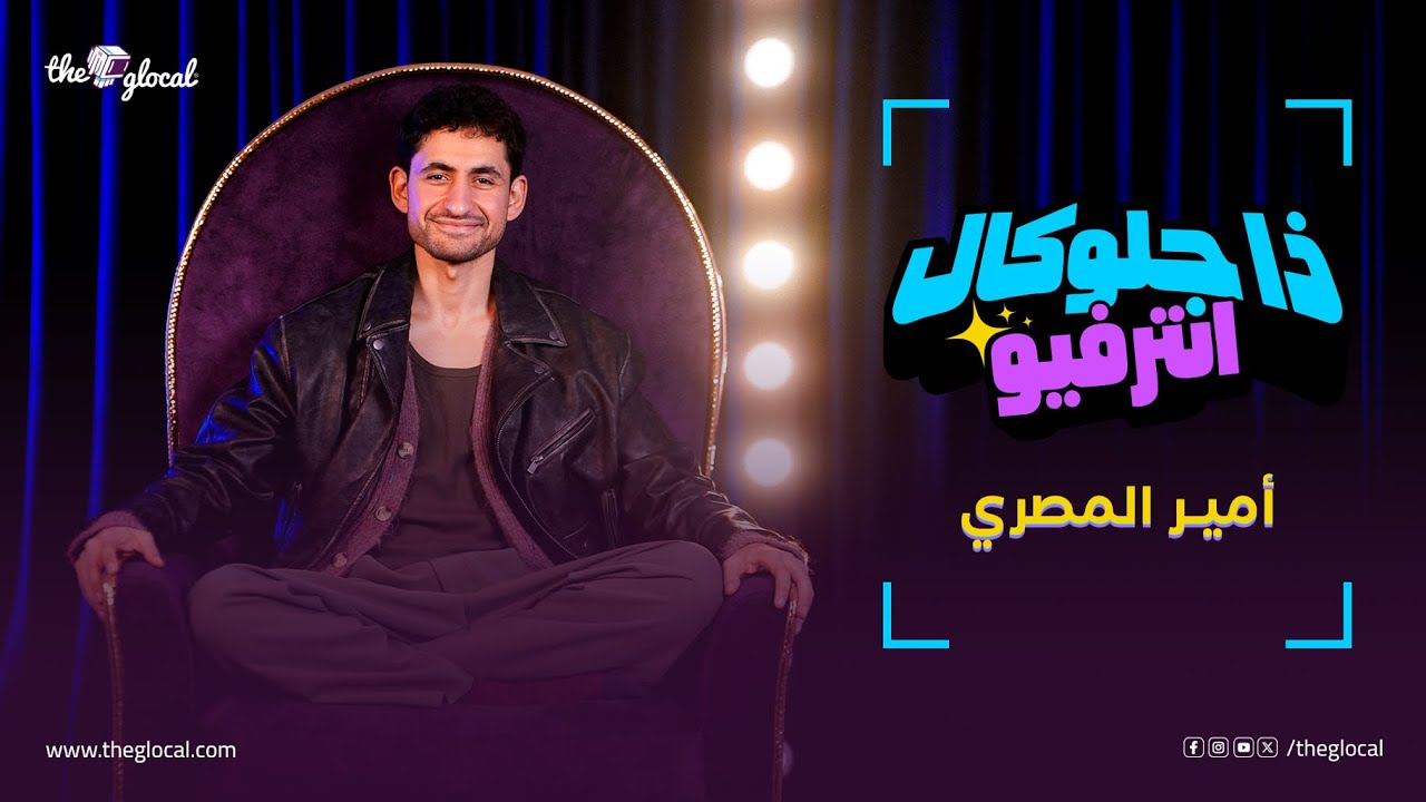 ذا جلوكال انترفيو مع الفنان أمير المصري