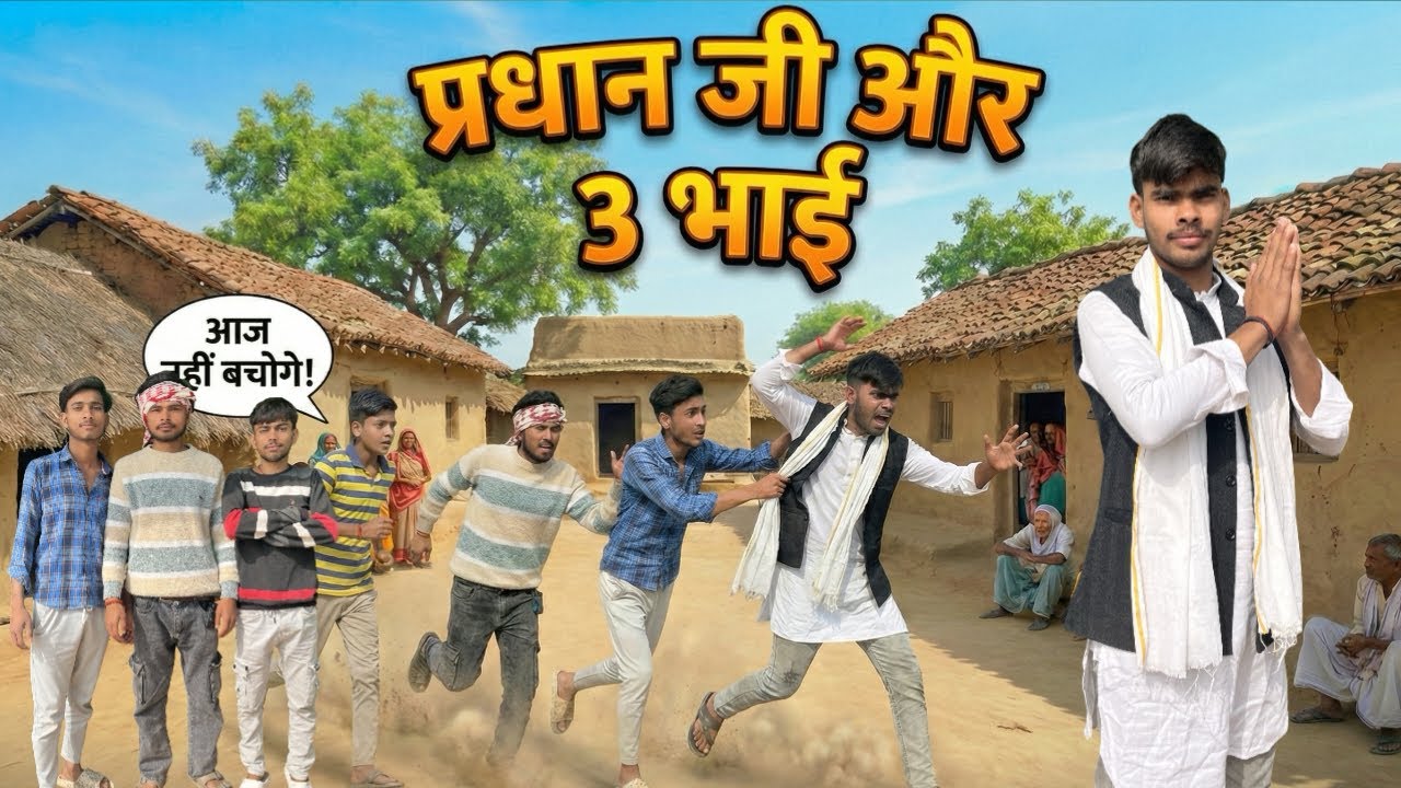 Pradhan ji or 3 bhai || prdhan ji ki ladai ||  prdhan ji ki ladai || 