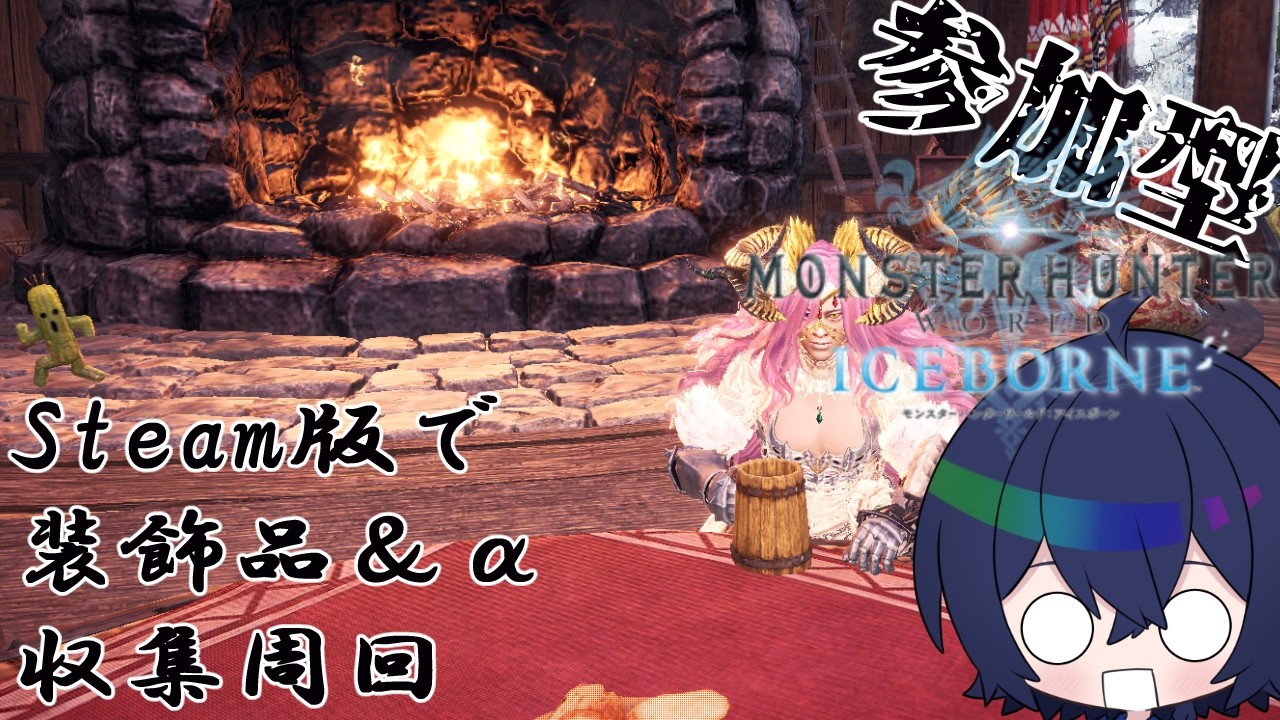 【MHW:IB 参加型】初見歓迎🍶ボウガン＆キーマウ縛りで余生を検討中！　捌【Steam版】