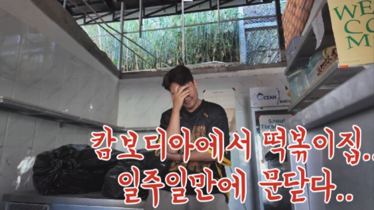 캄보디아에서 떡볶이집 일주일만에 문닫다...