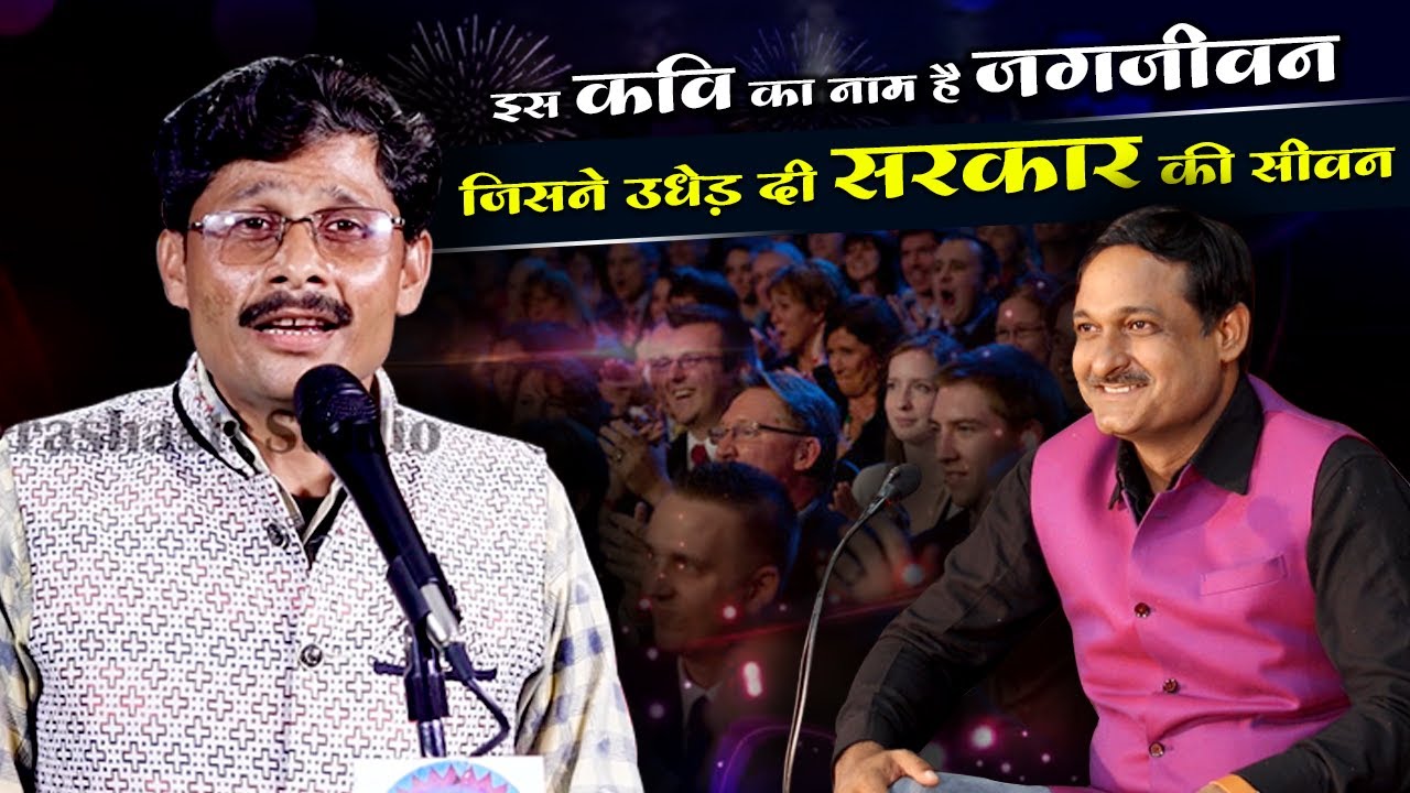 इस कवि का नाम है ' जगजीवन', जिसने उधेड़ दी सरकार की सीवन'' बहुत हंसाएगा भाई
