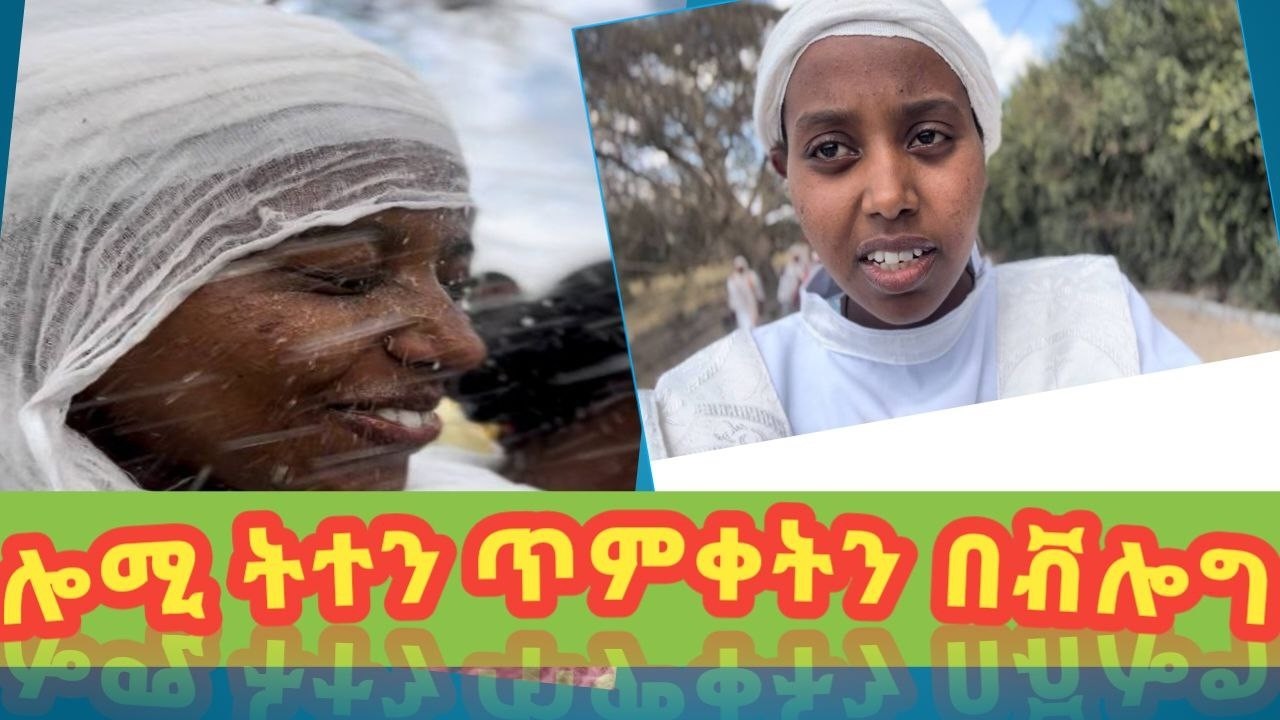 ጥምቀትን ከአዱ ጋር