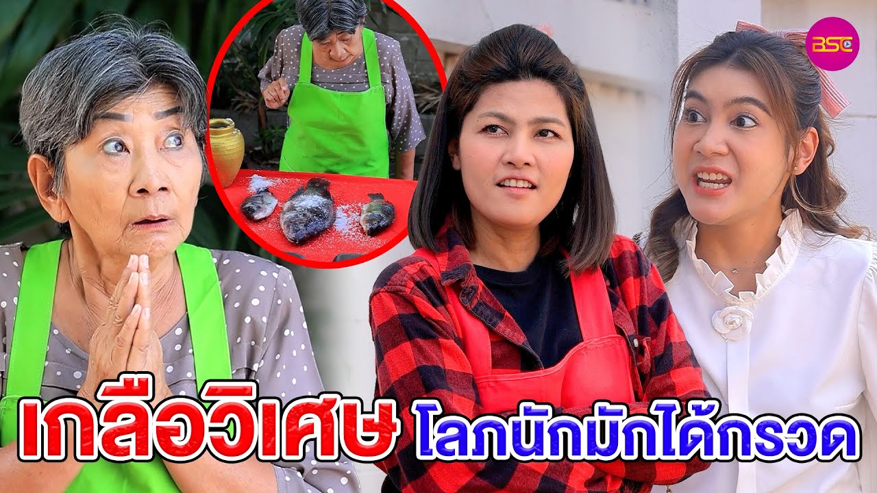 เกลืoวิเศษ โลภนักมักได้กsวด (หนังสั้น) (ละครสั้น)  | BSC Films