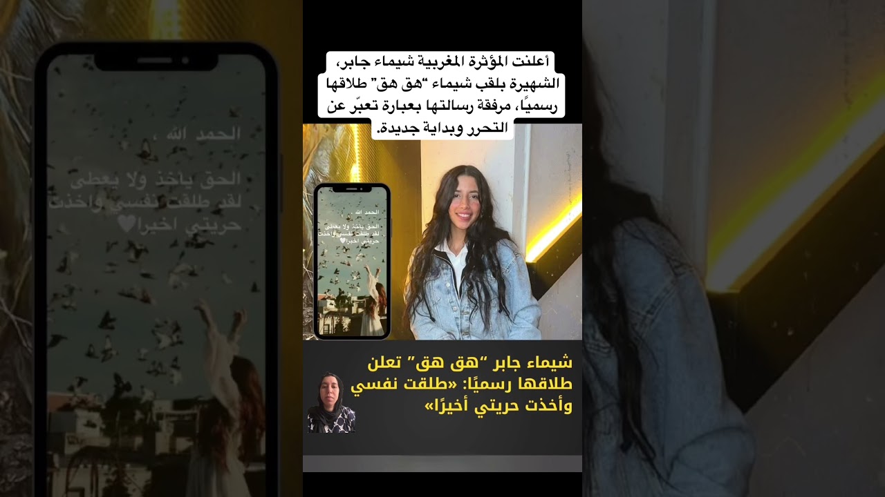 أعلنت المؤثرة المغربية شيماء جابر، الشهيرة بلقب شيماء &ldquo;هق هق&rdquo; طلاقها رسميًا،..