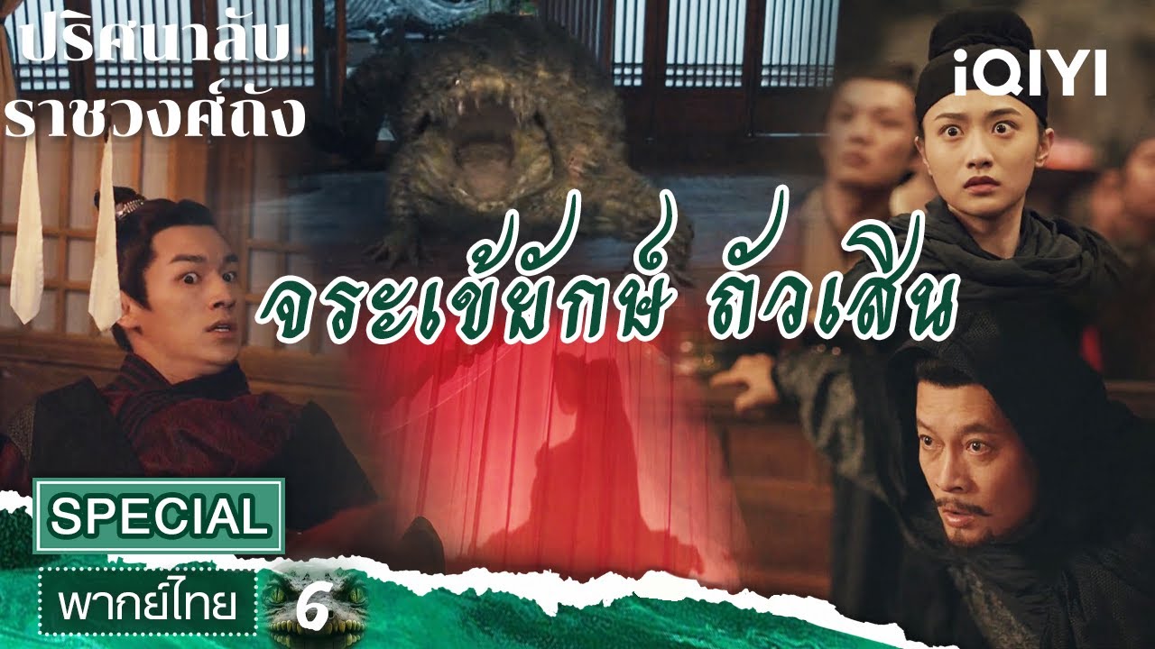 SPECIAL06 | 🐊จระเข้ยักษ์ | ปริศนาลับราชวงศ์ถัง(Strange Tales of Tang Dynasty) | iQIYI พากย์ไทยสุดฟิน