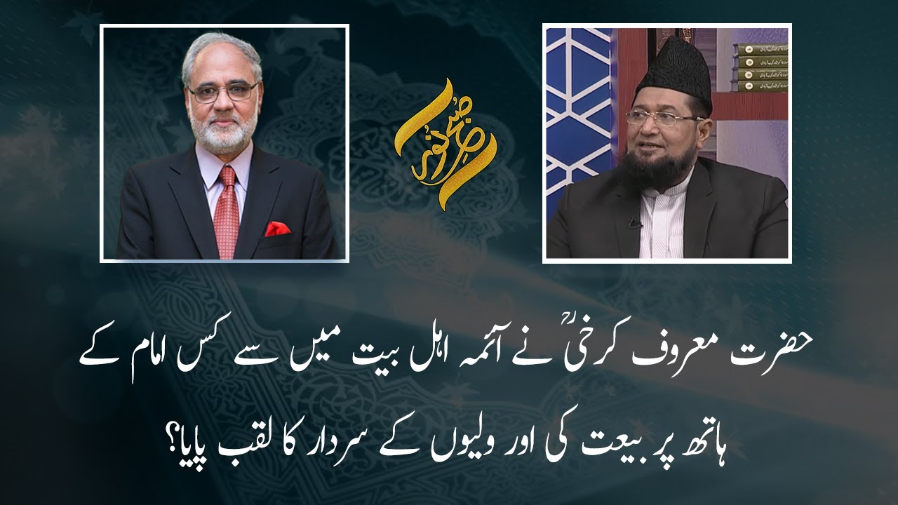 Hazrat Maroof karkhi (R.A) Nay Kis Kay Hath Par Bait Ki? | Subh E Noor