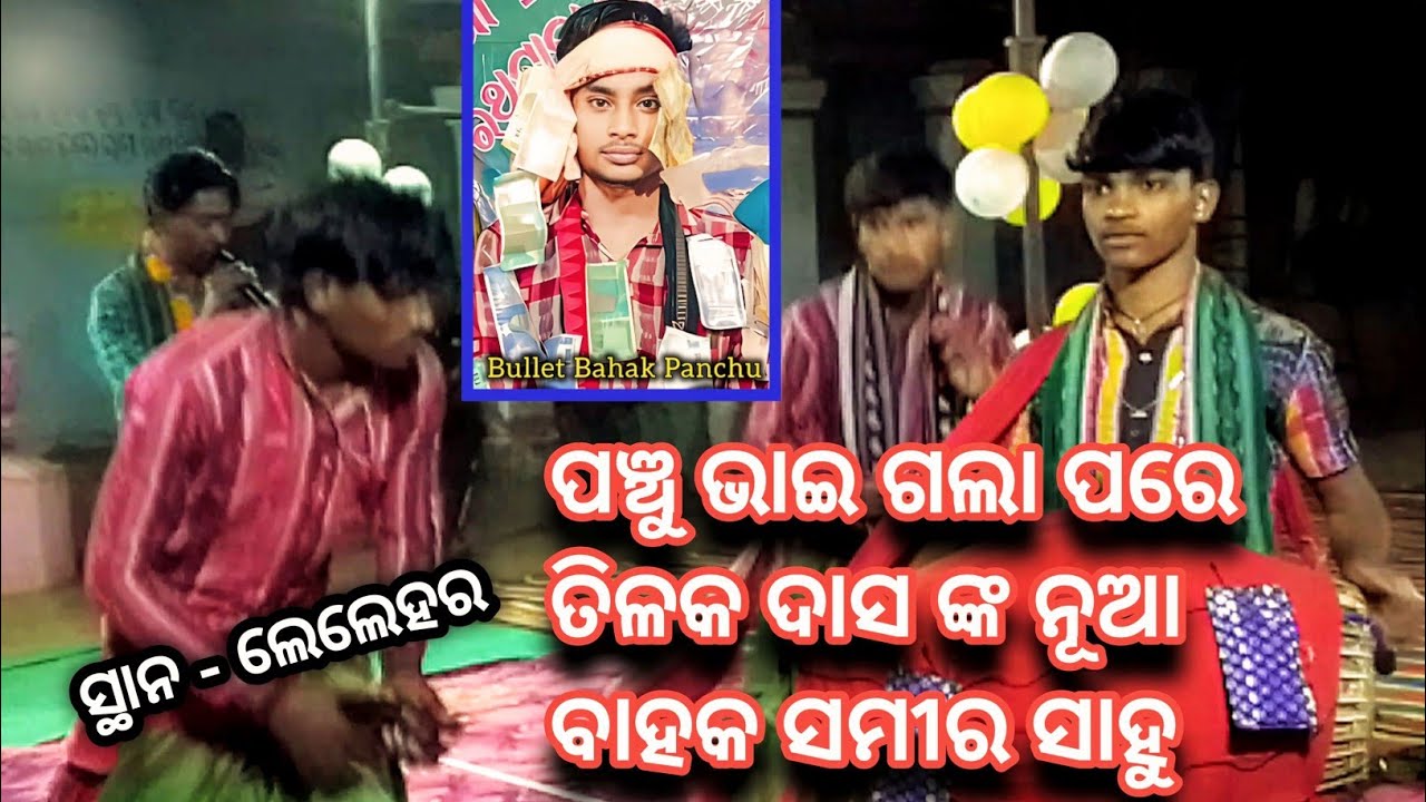 ପଞ୍ଚୁ ବାହକ ଙ୍କ ପରେ  ତିଳକ ଦାସ ଙ୍କ ଆଉ ଏକ ନୂଆ ବାହକ ସମୀର ସାହୁ ll Samir sahu Kirtan Dhara ll At - Lelehar