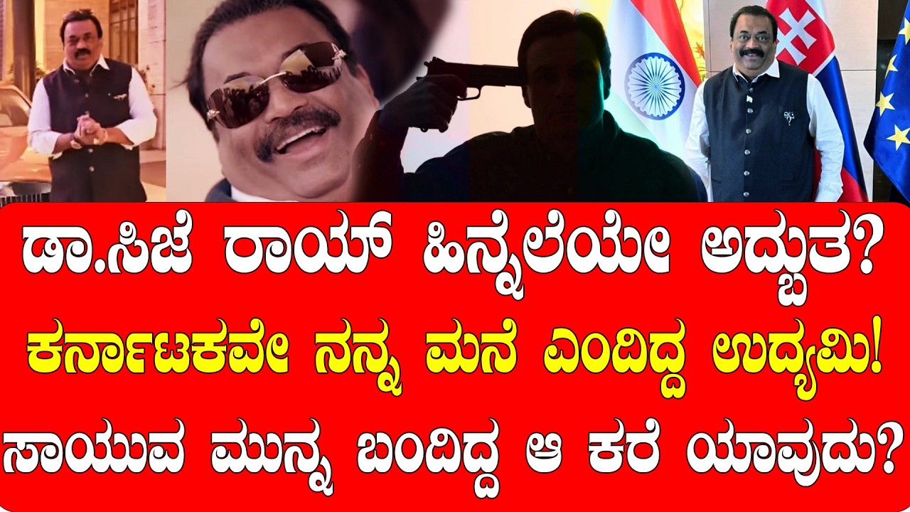 ಡಾ.ಸಿಜೆ ರಾಯ್‌ ಹಿನ್ನೆಲೆಯೇ ಅದ್ಬುತ?| ಸಾಯುವ ಮುನ್ನ ಬಂದಿದ್ದ ಆ ಕರೆ ಯಾವುದು? | NAMMA NAMBIKE |