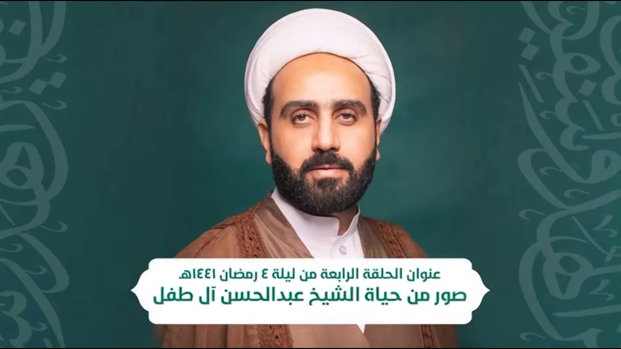 من حياة عباد الله الصالحين ( صور من حياة الشيخ عبدالحسن آل طفل ) الحلقة ٤