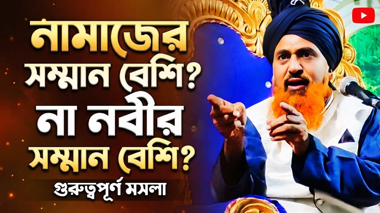নামাজের সম্মান বেশি না নবীর সম্মান বেশি┇mufti zubair hussain┇new jalsa┇jubair hussain waz 