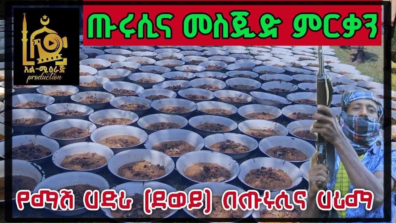 የጡሩሲና መስጂድ ምርቃን |የማሽ (ደወይ) ሀድራ በሸህ አወሌ |ጥቅምት 2018 1447 ዓ.ሂ @mierajproduction 