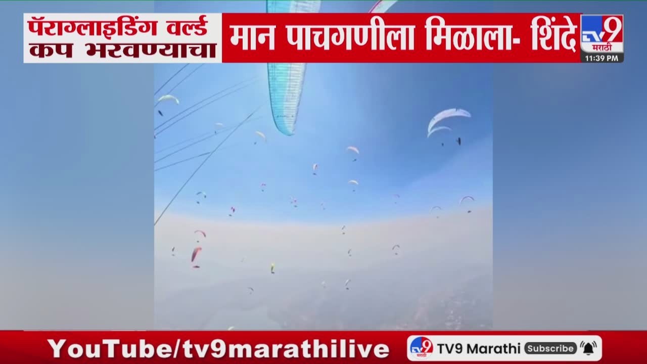 Eknath Shinde | पॅराग्लाइडिंग वर्ल्ड कप भरवण्याचा मान पाचगणीला मिळाला - शिंदे