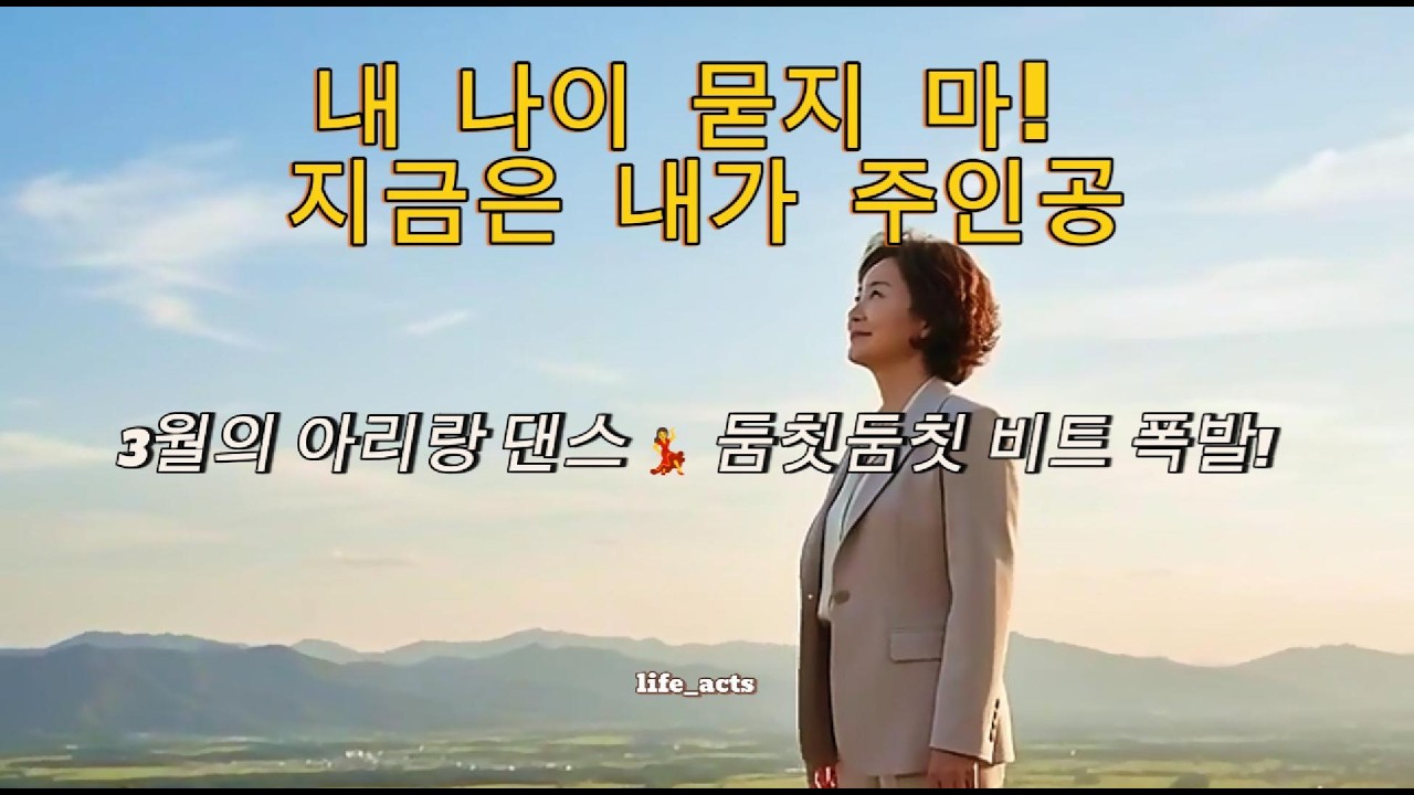 나이는 숫자일 뿐! 가슴이 뻥 뚫리는 역동적인 비트 [3월의 아리랑 댄스] #아리랑 #댄스트로트 #인생은봄날