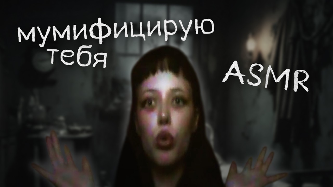 асмр мумифицирую тебя, слегка неуклюже