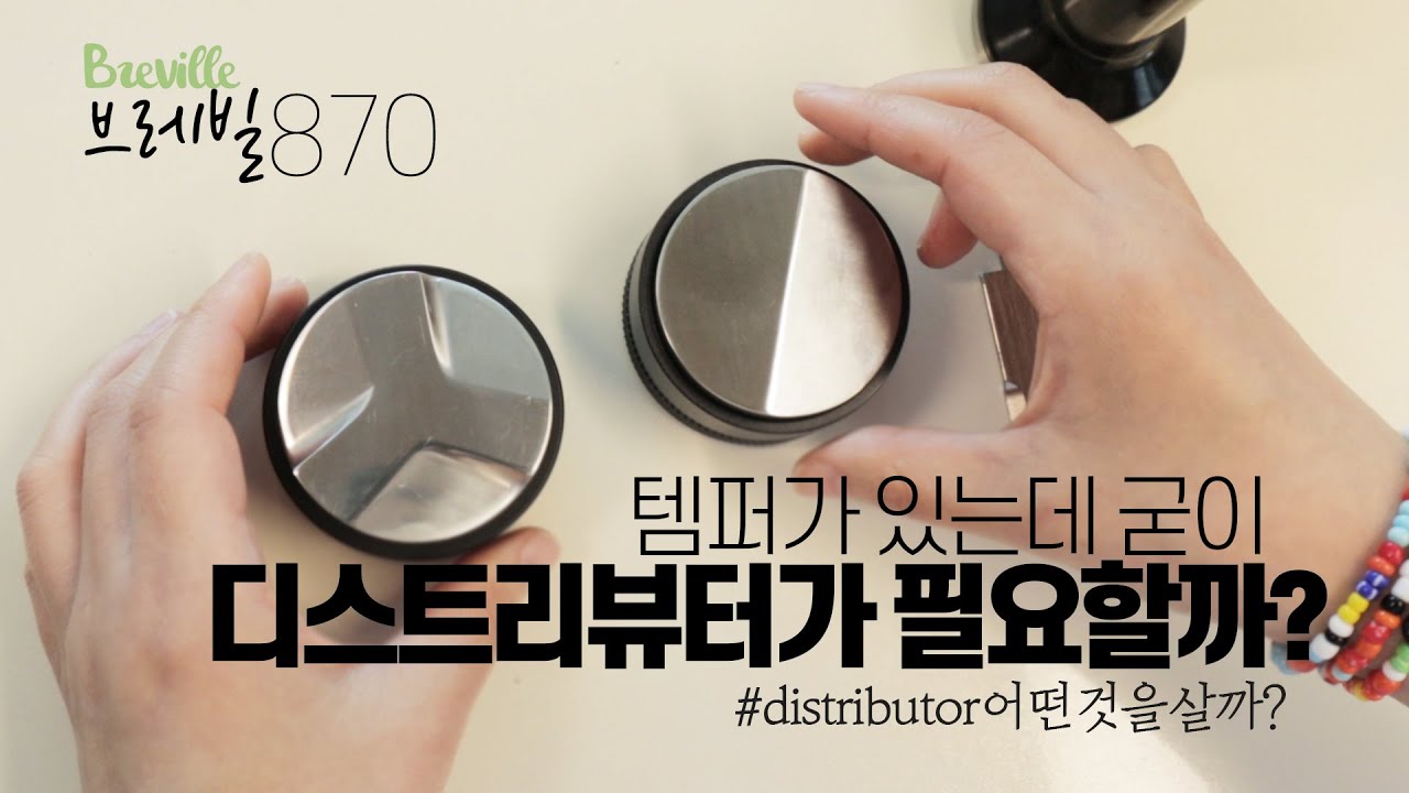 브레빌870 디스트리뷰터 DISTRIBUTOR 살까 말까?