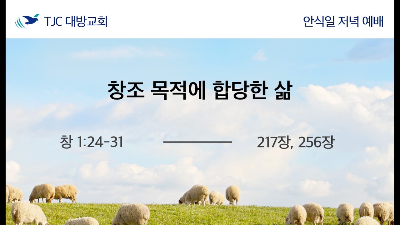 [창세기 02강] 창조 목적에 합당한 삶 (창1:24-31) 유바나바 목자 26.02.27