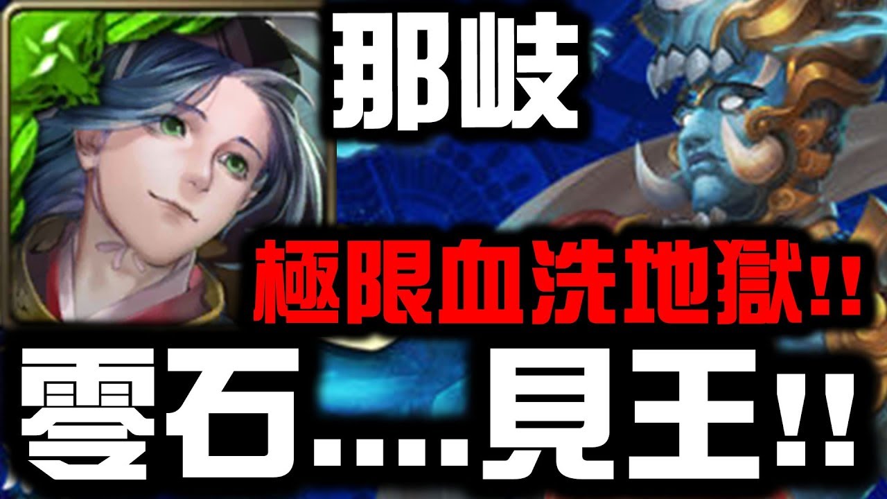 【神魔之塔】那岐不死『零石...........見王！』血洗王關(自己的血)！『孿生悲歌』地獄級【Hsu】