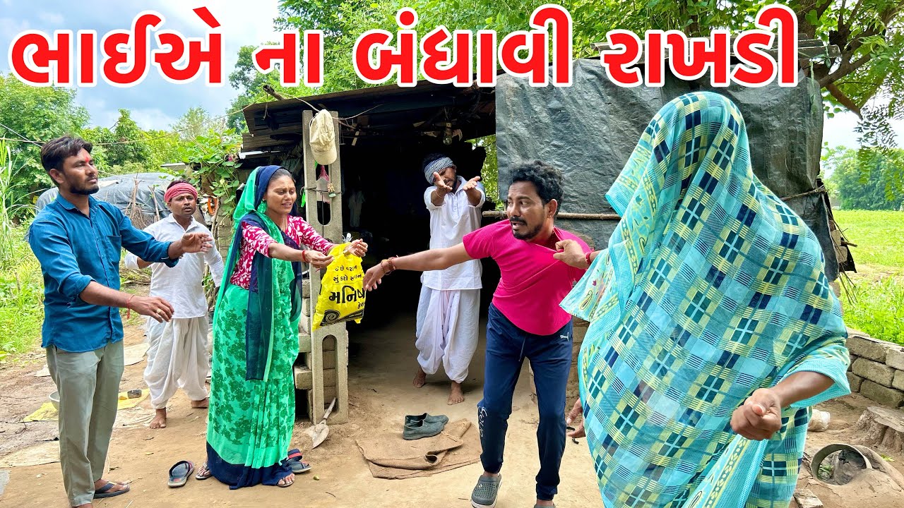 રક્ષાબંધન મા બહેને ભાઈને ના બાંધી રાખડી || KADAVABHA COMEDY || GUJARATI COMEDY