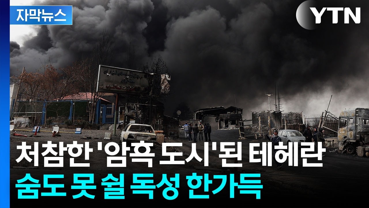 [자막뉴스] 중동 '생명줄' 때린 이란...인명 피해 속출하며 '악화일로' / YTN
