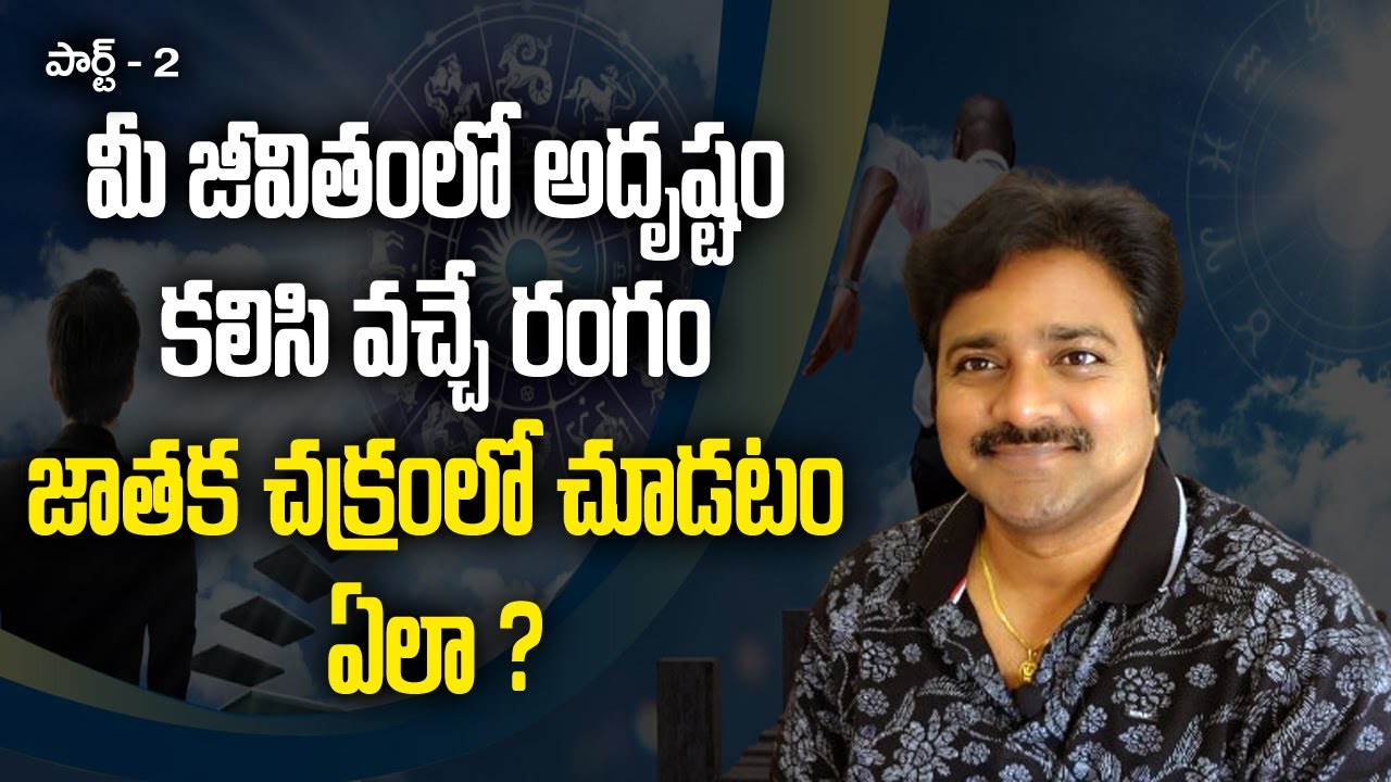 మీ జీవితంలో అదృష్టం కలసి వచ్చే రంగం జాతకచక్రములో చూడటం ఎలా?  // మీ రాజేష్// Part - 02